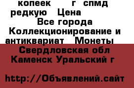 10 копеек 2001 г. спмд, редкую › Цена ­ 25 000 - Все города Коллекционирование и антиквариат » Монеты   . Свердловская обл.,Каменск-Уральский г.